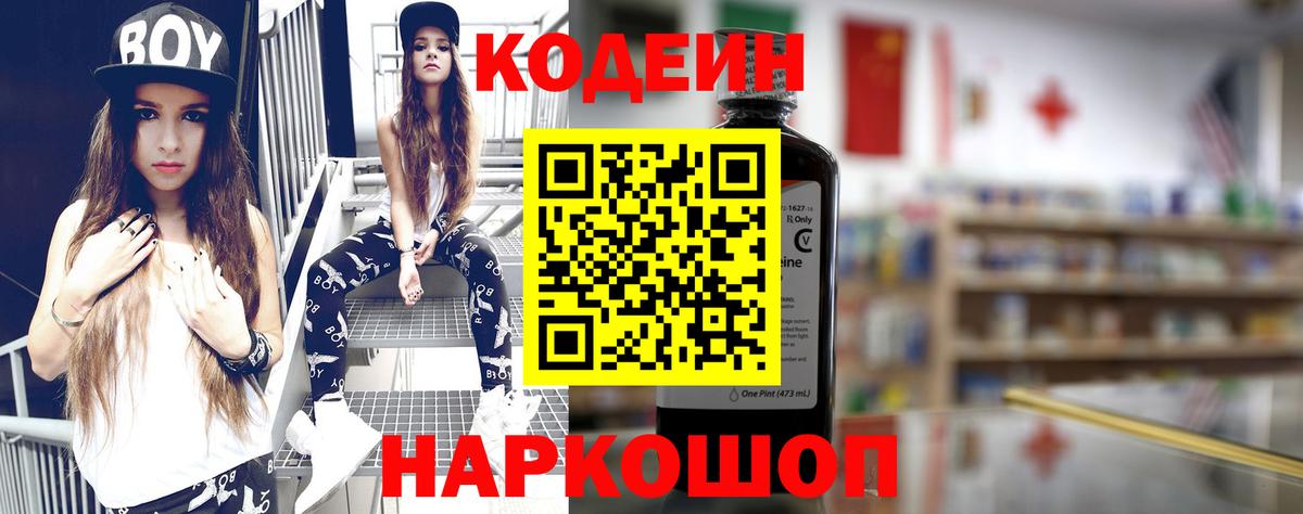 Кодеин Purple Drank  Вход с VPN  Курган 